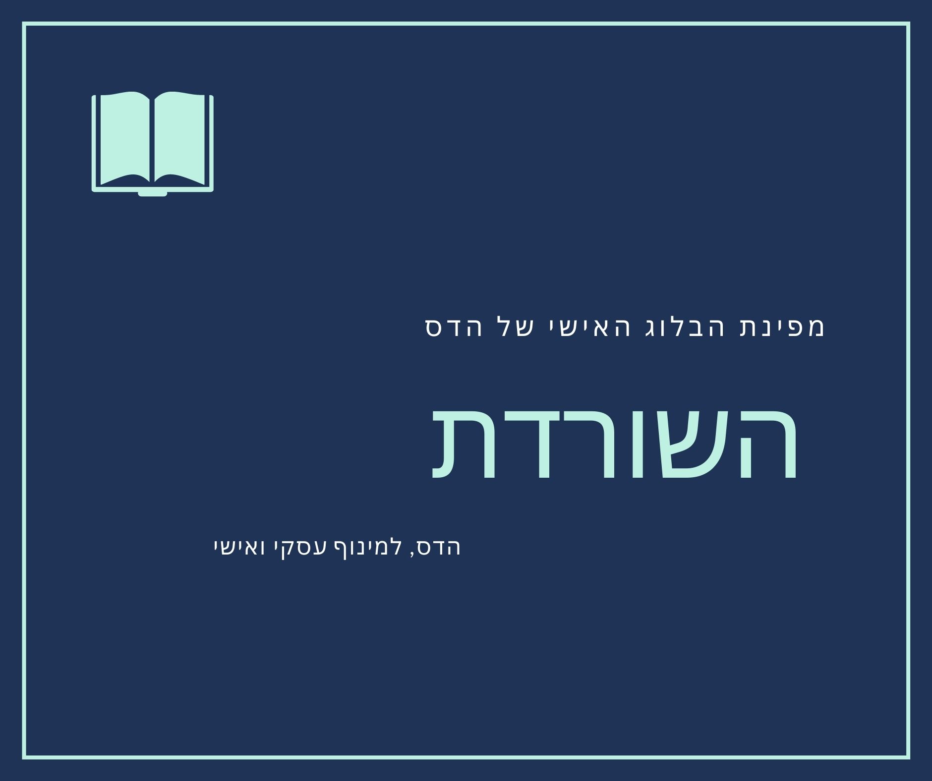 השורדת
